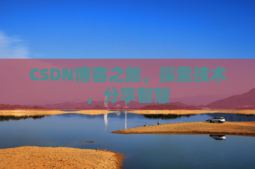 CSDN博客之旅，探索技术，分享智慧